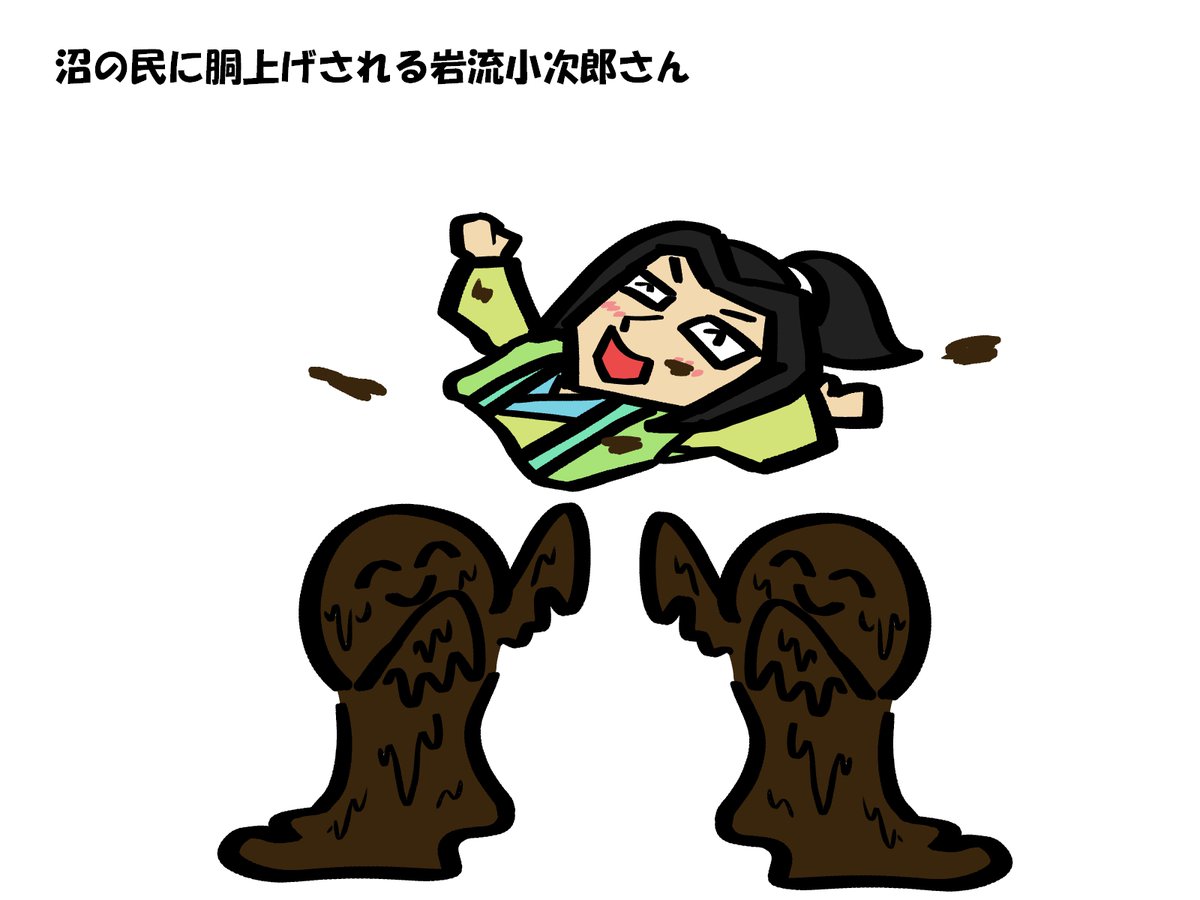 お題
「沼の民に胴上げされる岩流小次郎さん」
#岩流絵 