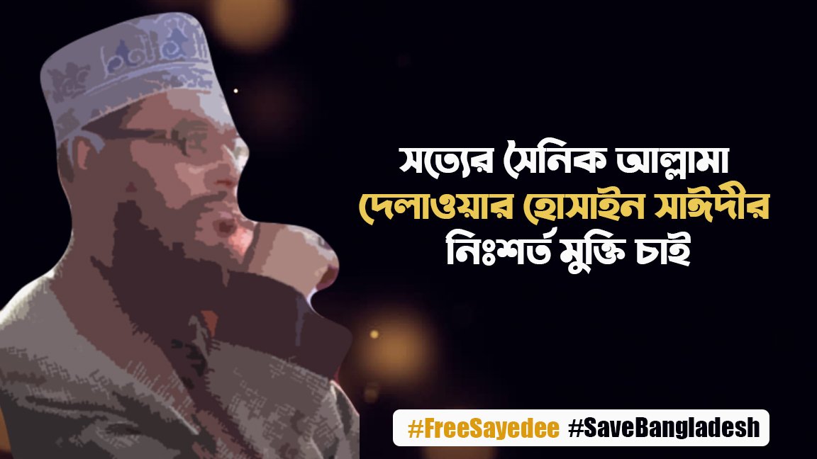 AHMNOMAN4's tweet photo. নির্দোষ আল্লামা সাঈদীর মুক্তি চাই
#freeSaydee https://t.co/JUrMbmw0Z5
