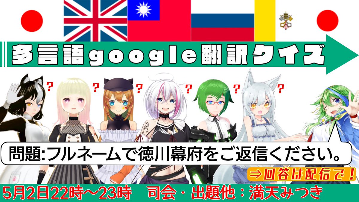 満天みつき 休止中 おはようございます みつきです 今日はgoogle翻訳を使った 多言語翻訳クイズ をやっていきたいと思うよ なお配信素材はこれから作る模様 サムネイルの答えは配信で 配信枠はこちら T Co Abvd8ix8b9 T