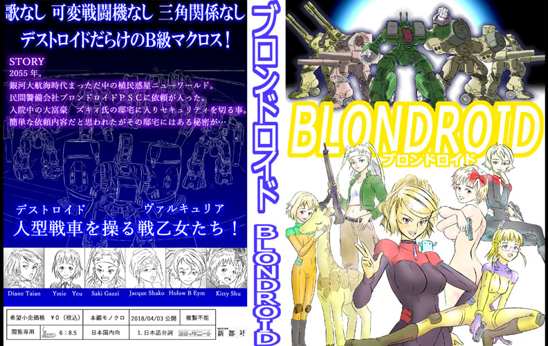 『ブロンドロイド』    https://t.co/Ek1sjbN6wS    

ブロンド女子&デストロイドが主役のマクロス オリ二次マンガです(可変戦闘機、歌、三角関係なし)

マク弱も安心して読める親切設計
無料、無登録で読めます❗

#マクロス
#デストロイド
#自宅待機が奨励される今こそ漫画を宣伝しよう 