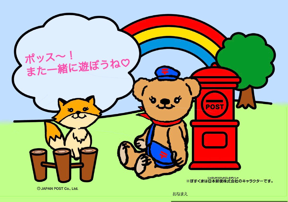 Uzivatel ぽすくま 日本郵便 Na Twitteru ポッス ぬりえで遊んでくれてありがとう うれしいな 次はどんなぬりえがいい のアンケートにこたえてね T Co Edsjxdl1cw ぽすくまとおうちで過ごそう Stayhome