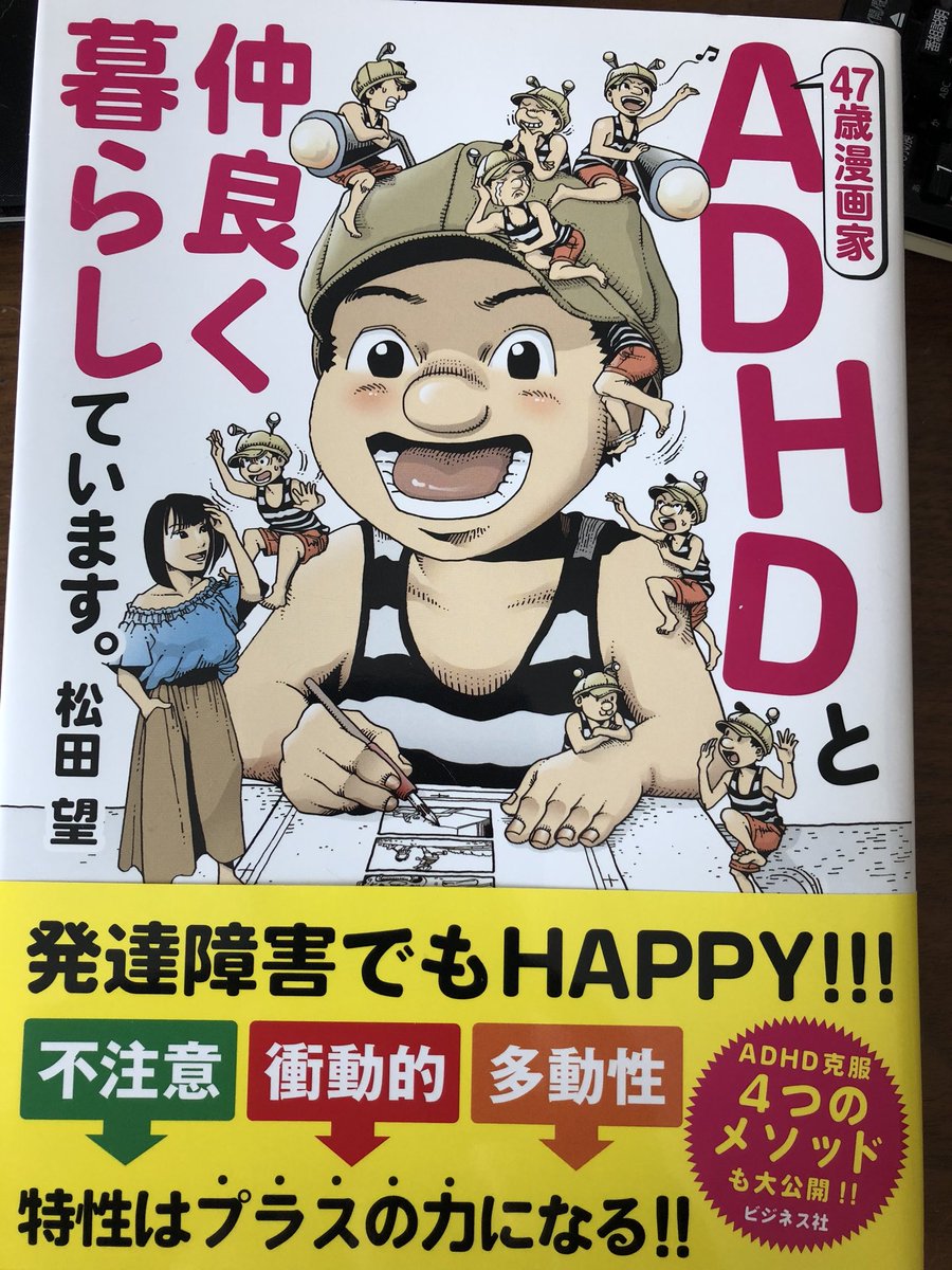 福島モンタ 知り合いの漫画家松田望さんの近著 Adhdと仲良く暮らしています 読了 同居人の漫画家の彼女の存在がとても良い 同じタイトルで彼女目線で松田さんを描いた漫画が読んでみたい あとたまに差し込まれる画力みなぎる絵が凄まじい