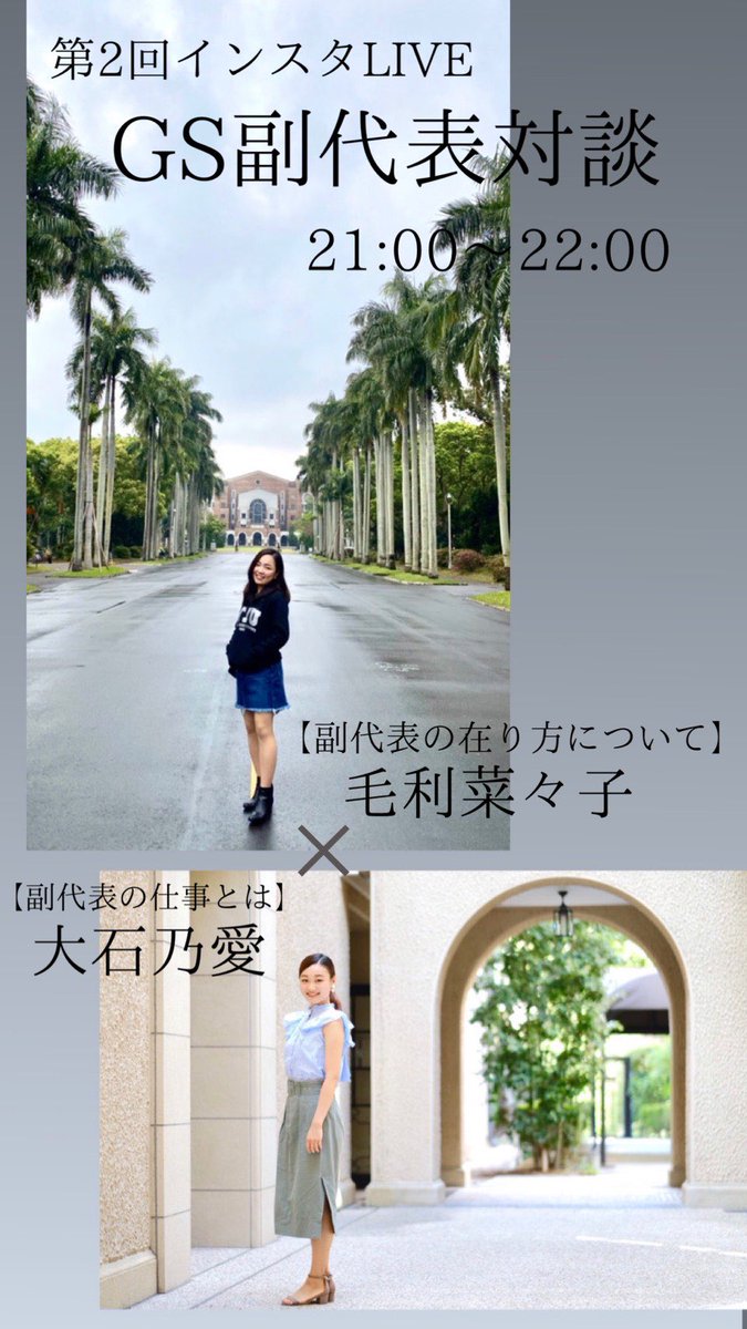 GSNetwork4's tweet image. 【特別企画】インスタライブ第2弾！

毛利菜々子×大石乃愛
→帝塚山先輩・後輩&amp;amp;副代表スペシャル対談
『副代表の在り方について』
『副代表の仕事について』
1時間たっぷり話します！

前回のライブでは約100人近くが見にきてくれました。今回もみんなで盛り上がって行きましょう！😊
#国際交流