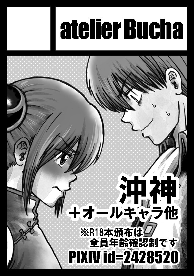 atelier Bucha、いつもの売り子さんと一緒のエアコミケです!スペースは西3ホールP-40b、銀魂・沖神です!新刊は沖神おねショタR18長編「1214パラドックス[下]」(サンプル→https://t.co/FZ090oHbFL)!既刊ももちろん搬入済み!お待ちしております!#エアコミケ #サークル #頒布販売 