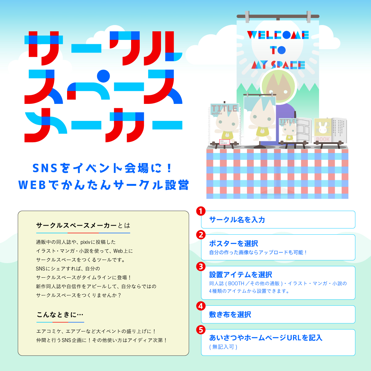 Pixiv 在 Twitter 上 おはようございます 大変お待たせいたしました サークルスペースメーカー リリースしました 通販 同人誌のほか Pixivと連携した作品も設置可能 エアコミケ エアブー エアコミティア はじめ 仲間との企画でもご活用ください