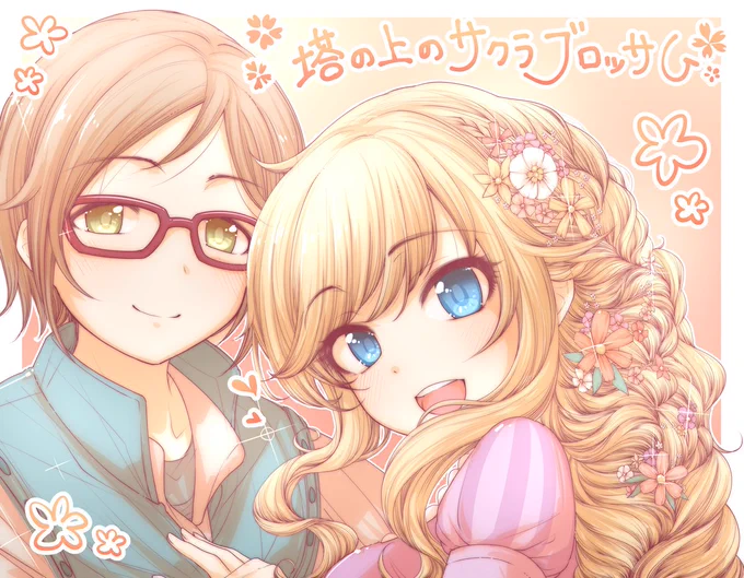 塔の上のサクラブロッサム?
#デレマス春のゆいちな祭り 