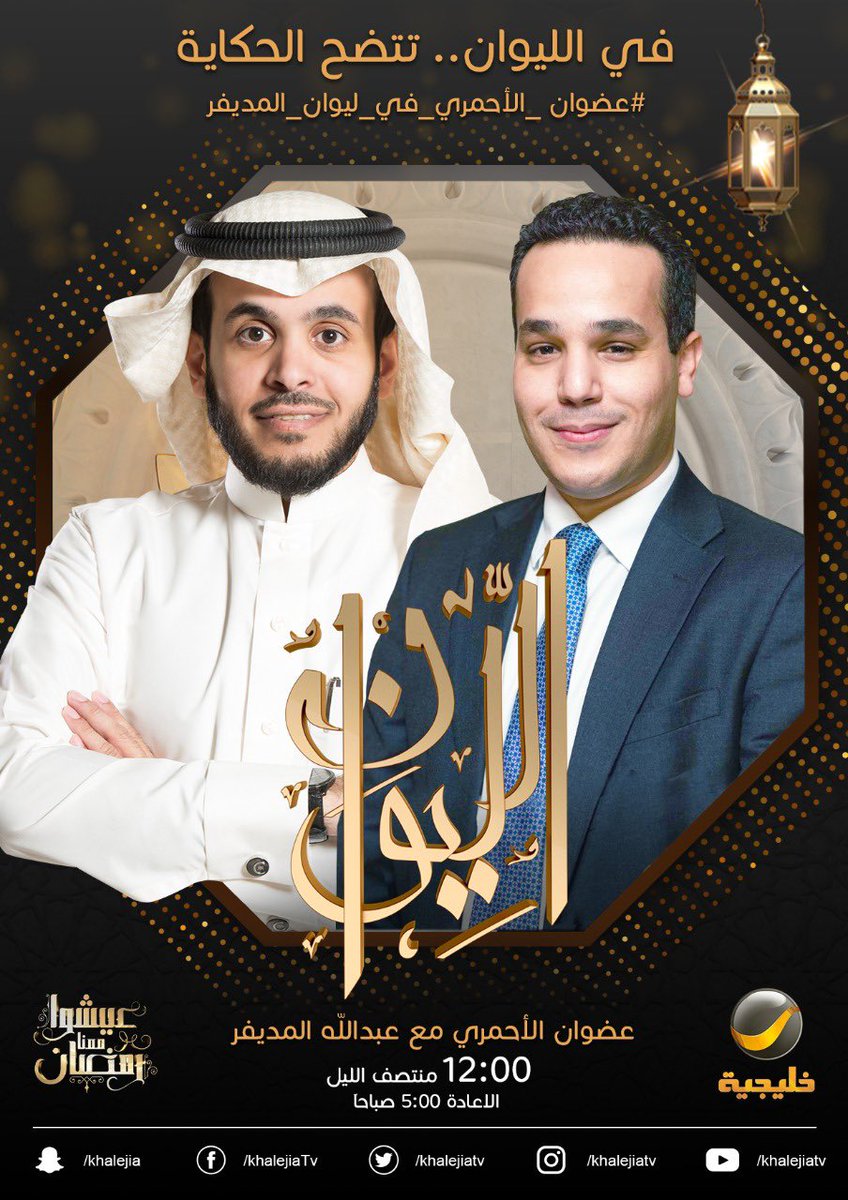 ٠

( حكايا صحفية ) ..

الأستاذ عضوان الأحمري ضيف الحلقة القادمة من برنامجكم الرمضاني #الليوان ..

في الليوان .. تتضح الحكاية

#عضوان_الأحمري_في_ليوان_المديفر