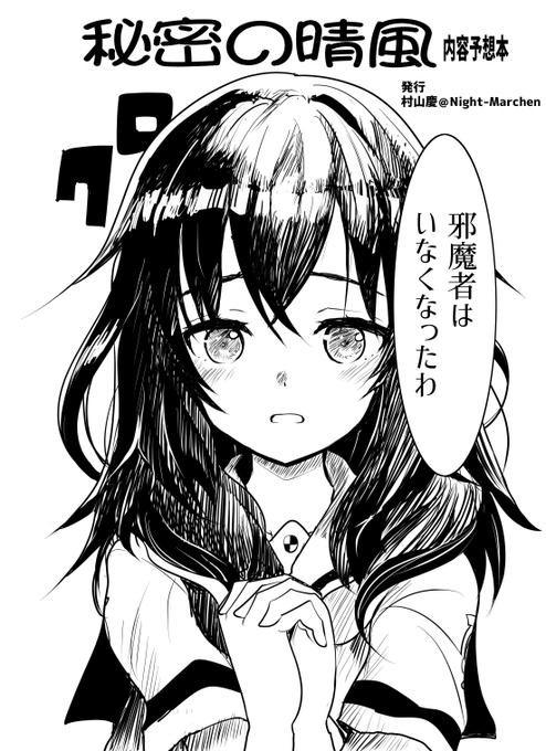 #エアコミケ 1日目始まりましたね。予定していた本はできなかったのですが、オマケにつける予定だった #はいふり 本「『秘密の晴風』予想本」を配布します。こちらが当サークル新刊になります。また既刊のはいふり本「晴風読本」「雷撃読本」はCOMIC ZINにて委託中ですのでそちらも宜しく願いします。 