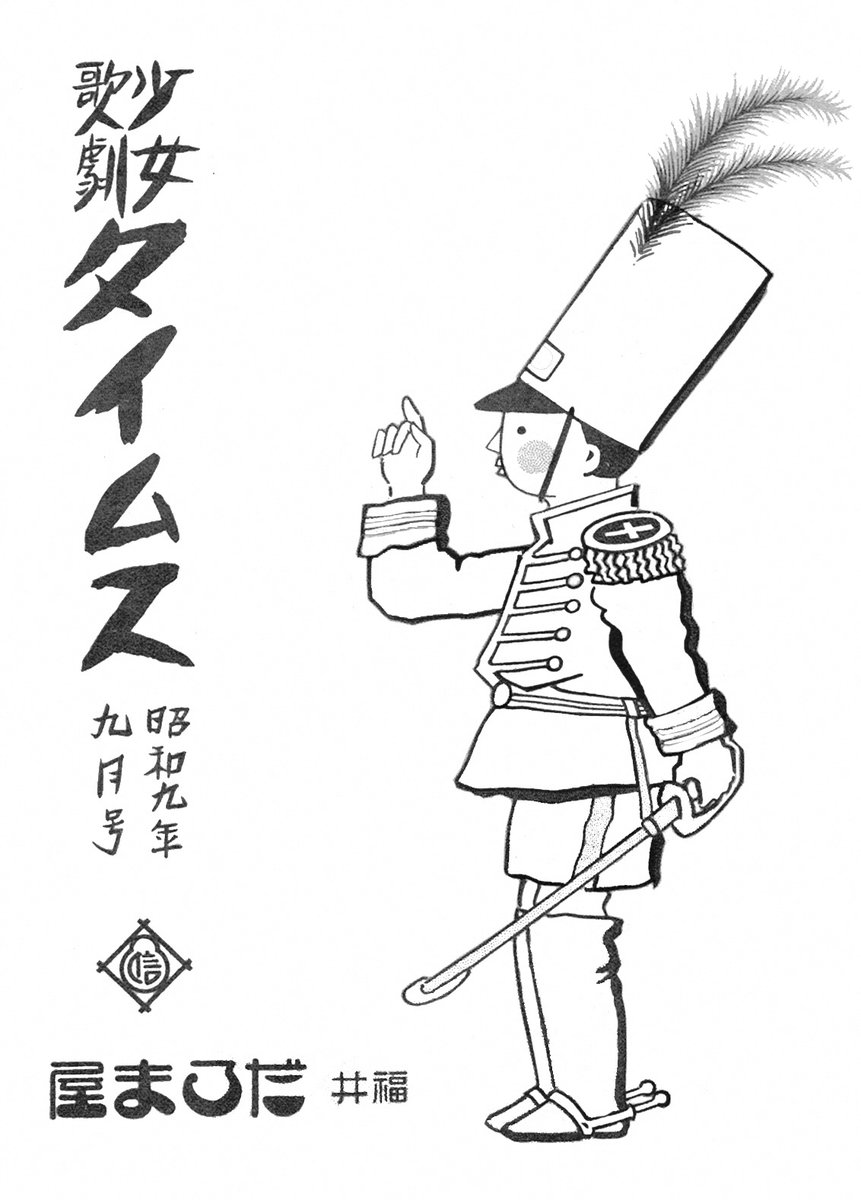 Fukui_rekihaku's tweet image. わんわん！（おうちでレトロな塗り絵はいかがですか？クイズ１２問めで紹介した「だるま屋少女歌劇」のプログラム表紙（昭和９年９月号）をもとに作成しました）※注意事項は追記にて
#ColorOurCollection 　#ステイホーム　#エア博物館 　#おうちミュージアム 　#おうちで博物館　#自宅でミュージアム