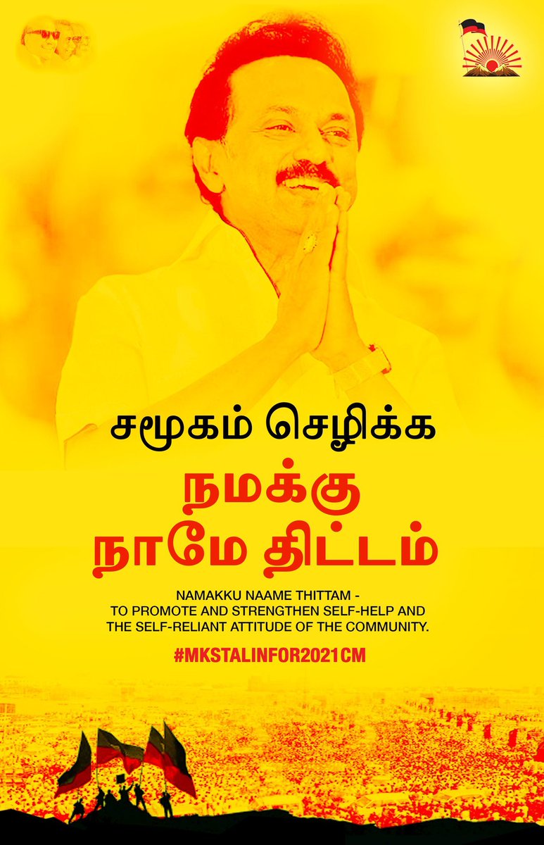  #DMKFacts  #MKStalinFor2021CM Namakku Naame Thittam சமூகம் செழிக்க நமக்கு நாமே திட்டம் A participatory scheme mooted in the 1997-1998 budget to promote and strengthen self-help and the self-reliant attitude of the community.