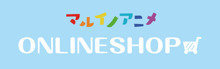 マルイノアニメ マルイのネット通販 マルイノアニメ Online Shopではアニメ ゲームなどのキャラクター グッズを扱っております マルイオリジナル描き下ろしやイベント連動グッズなどが多数 詳細はこちら T Co Gxwzttd5c2 エアコミケ 企業 マルイノアニメ マルイのネット通販 マルイノアニメ Online Shopではアニメ ゲームなどのキャラクター グッズを扱っております マルイオリジナル描き下ろしやイベント連動グッズなどが多数 詳細はこちら T Co Gxwzttd5c2 エアコミケ 企業