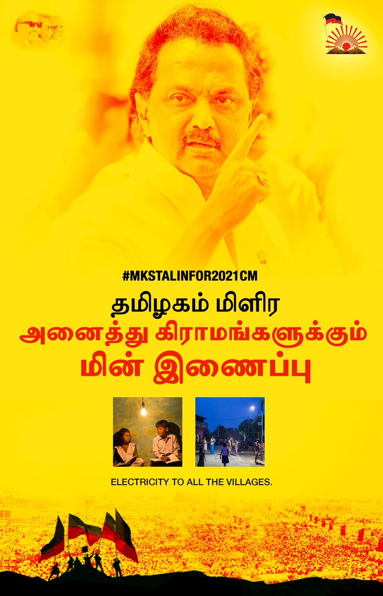  #DMKFacts  #MKStalinFor2021CM தமிழகம் மிளிரஅனைத்து கிராமங்களுக்கும் மின் இணைப்பு. Electricity to all the villages.