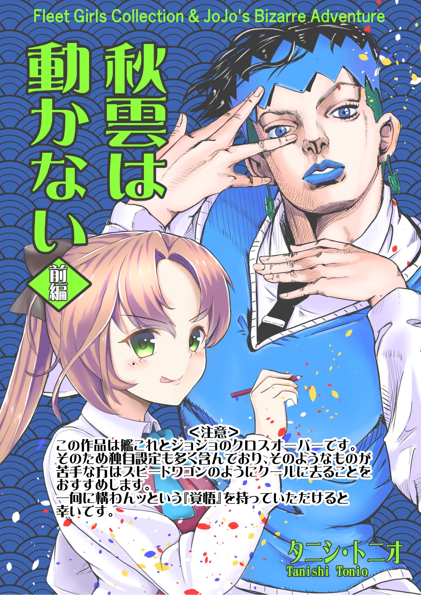 タニシ トニオ エアコミケ既刊本公開パート３ 艦これ 岸部露伴は動かない 秋雲は動かない前編 後編は 今回落としたやつです こちらはエアコミケ期間の限定公開ですんでよろしくです T Co 6wtkwsfssl エアコミケ サークル 艦隊これくしょん