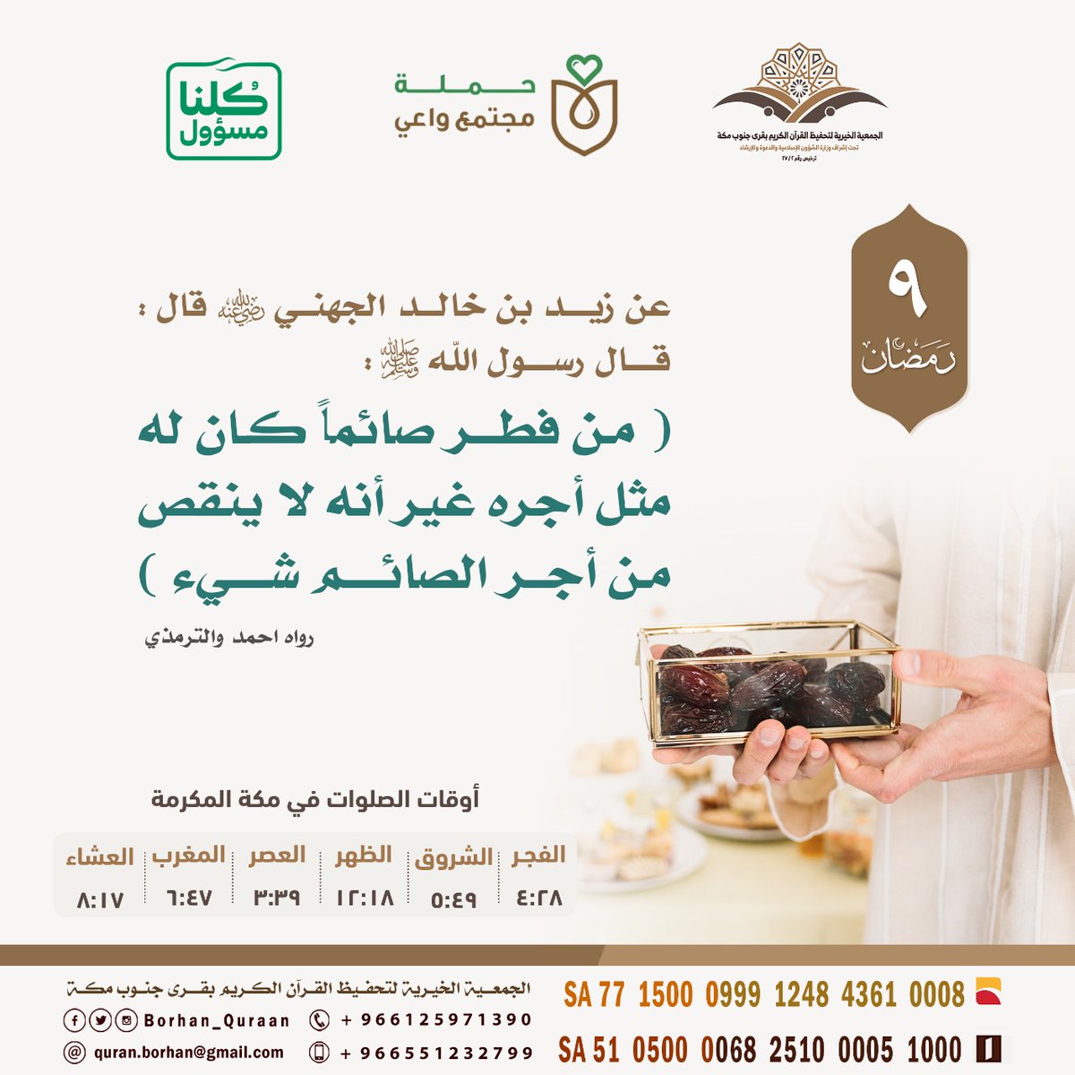 🌙 رمضانيات :
عن زيد بن خالد الجهني رضي الله عنه قال : قال رسول الله ﷺ : ( من فطر صائماً كان له مثل أجره غير أنه لا ينقص من أجر الصائم شيء ) رواه احمد والترمذي 
#رمضان
#قراني_برهاني
#خلك_في_البيت