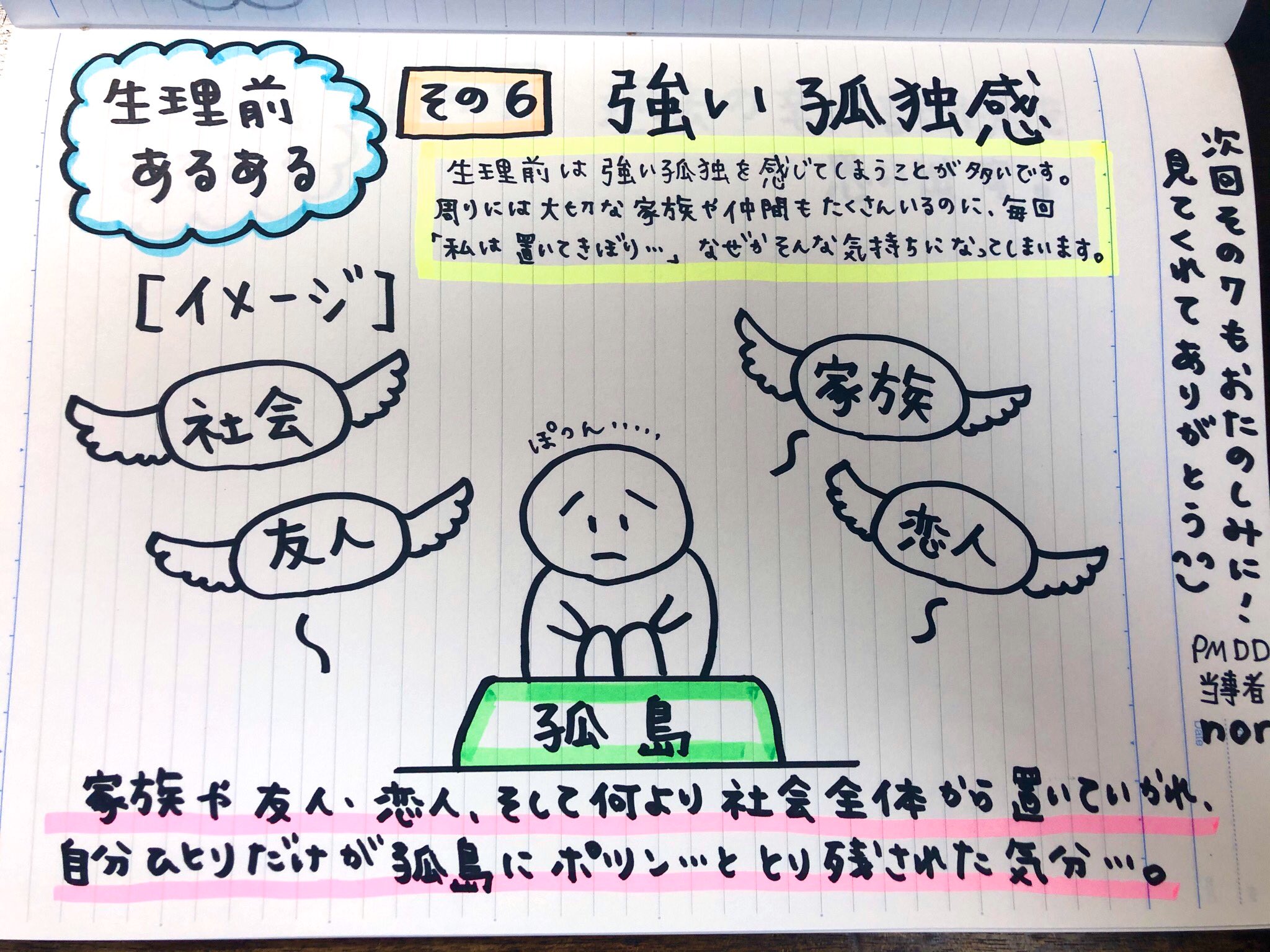 中安紀子 生理前あるある 生理前あるある その6 強い孤独感 生理前は自分が周りや社会から置いていかれてるような気持ちになります 例えるならば 自分だけが孤島に取り残された気分 生理前の症状は人それぞれなのであくまでも私の場合です