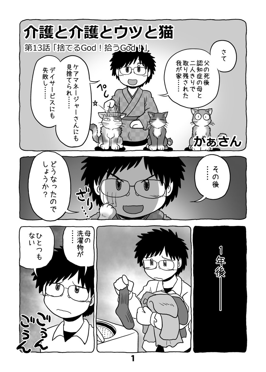 介護日記マンガ「介護と介護とウツと猫」第13話。1/2。 #介護と介護とウツと猫 