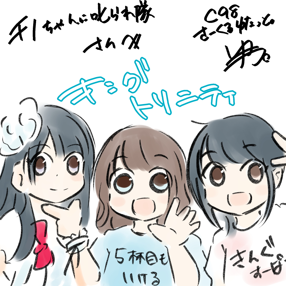 3 チノちゃんに叱られ隊さんからのリクエスト キングトリニティさん
#エアコミケ #C98に行けない #サークル