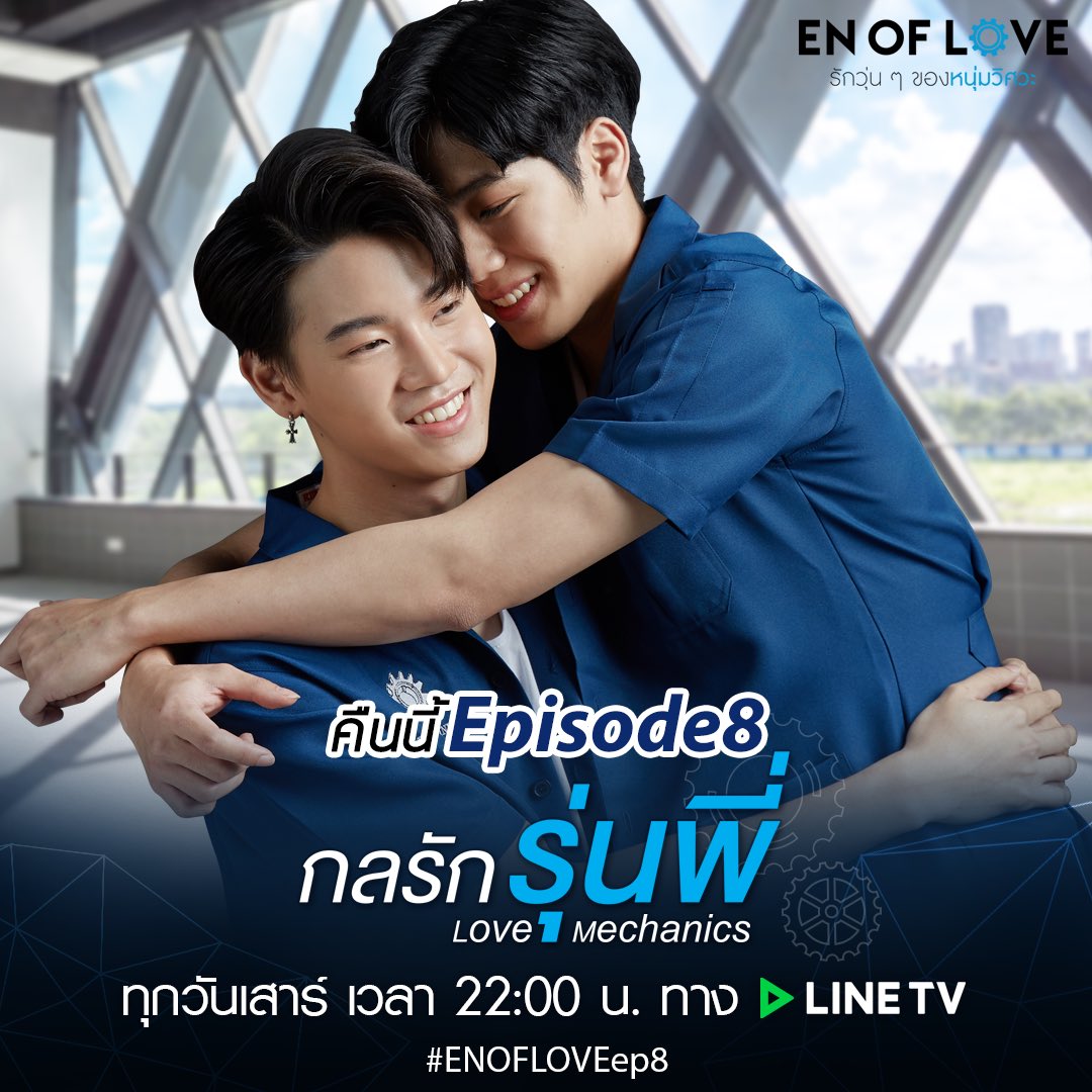 enoflove's tweet image. คืนนี้ 22:00 ทางLINE TV เท่านั้น!!

#ENOFLOVEep8 #กลรักรุ่นพี่
#ENofLoveรักวุ่นๆของหนุ่มวิศวะ