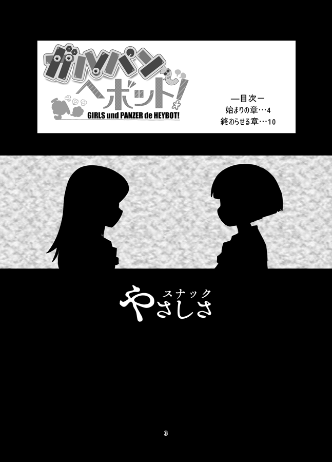 スナックやさしさ C98・特別企画
既刊無料公開(1)
1997年12月発行「ガルパンでヘボット!」(1/8)
最後に大切なお知らせがありますのでチェックしてください
#エアコミケ #サークル