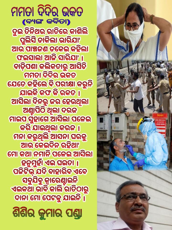 SisirKumarPand9's tweet photo. ଶୁଭ ସକାଳ ବନ୍ଧୁଗଣ । କଲିକତାରୁ ଆସି ମୁଁ ଯାହା ଭୋଗୁଛି ତାହା କବିତାରେ ପ୍ରକାଶ କଲି । ଆଶା କଳିକତିଆ ମାନେ ଏହାକୁ ବୁଝି କାମ କରିବେ । ଜୟ ଜଗନ୍ନାଥ । https://t.co/oEckgWwvZM