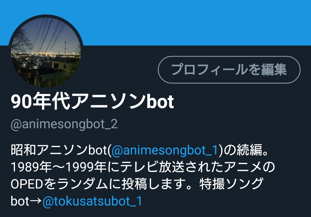 特撮ソングbot 中の人です 現在 90年代アニソンbot Animesongbot 2 を制作中です 現在稼働中の昭和アニソンbot Animesongbot 1 の続編で 19年 1999年のアニソンを投稿します アニソンに興味のある方や懐かしさに浸りたい方はぜひご覧ください 特撮ソングbot 中の人です 現在 90年代アニソンbot Animesongbot 2 を制作中です 現在稼働中の昭和アニソンbot Animesongbot 1 の続編で 19年 1999年のアニソンを投稿します アニソンに興味のある方や懐かしさに浸りたい方はぜひご覧ください