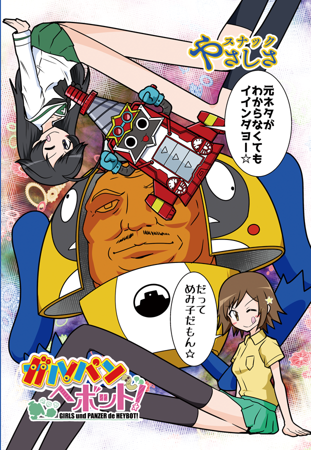 「ガルパンでヘボット!」(8/8 完) 