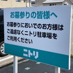 お墓参りをする人たちにも駐車場を開放!ニトリの心が広いと話題に!