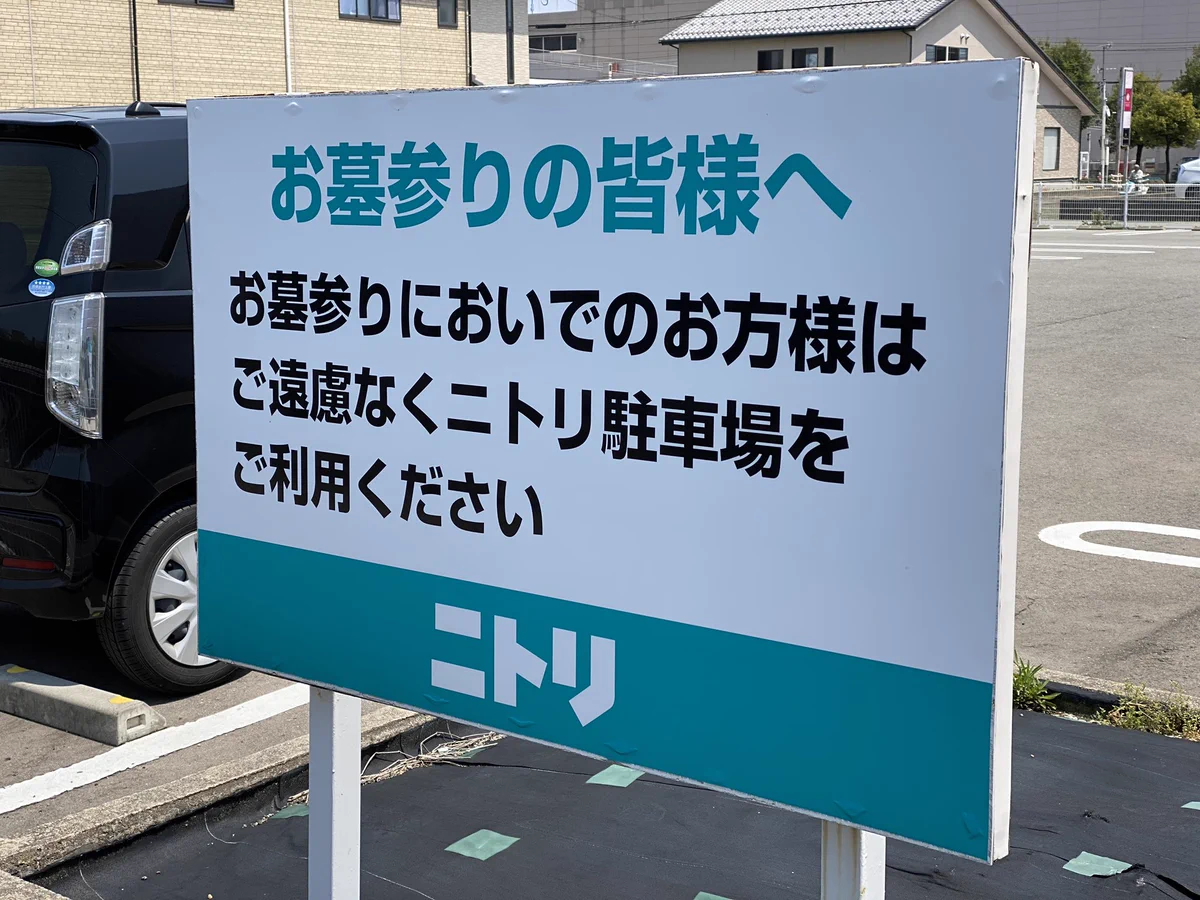 お墓参りをする人たちにも駐車場を開放！ニトリの心が広いと話題に！