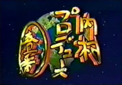 ステイホーヌ と三村さんの組み合わせで思い出すのは 【題字を