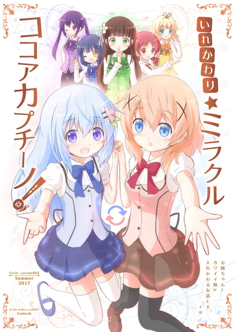 2017年(C92)の本ですが、pixivにて本編部分を全て読むことができます! ココアちゃんとチノちゃんが入れ替わった!?【Web版】いれかわりミラクルココアカプチーノ!エアコミケ 