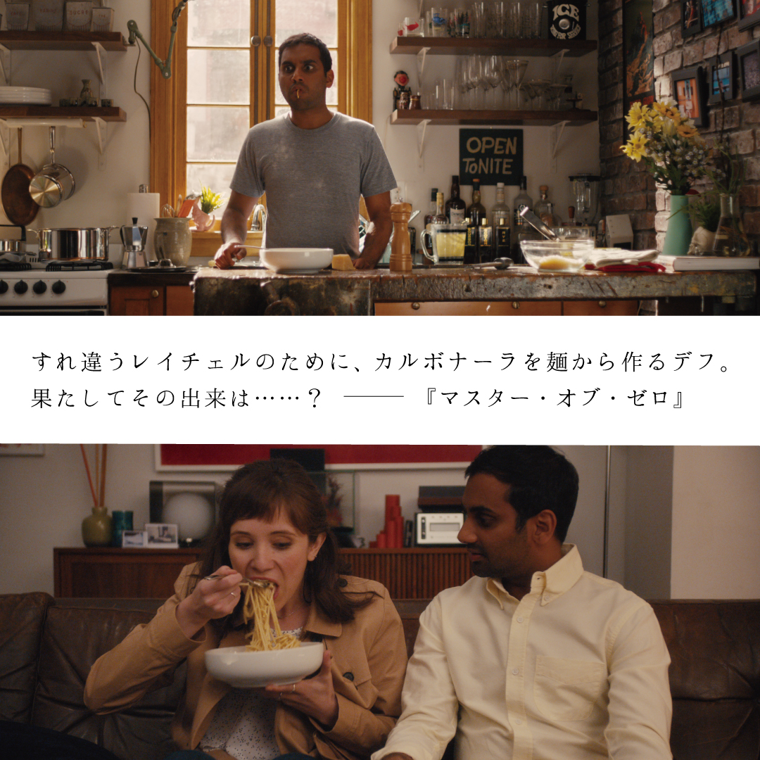 Netflix Japan ネットフリックス ネットフリックスでおうち飯 マスター オブ ゼロ を一気見したというlikeのシェフ 原太一さん デフのカルボナーラの作り方には 気になるところもあったようです パスタをおいしく仕上げるコツとは おうち