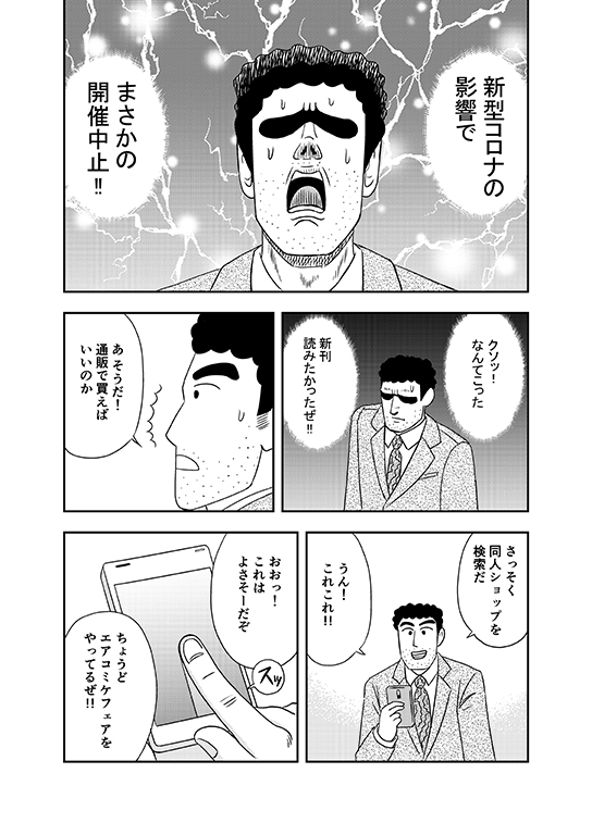 野原ひろしがエアコミケを楽しんでいるマンガです。

#エアコミケ #サークル #一般参加 #頒布販売  #がんばろう同人 