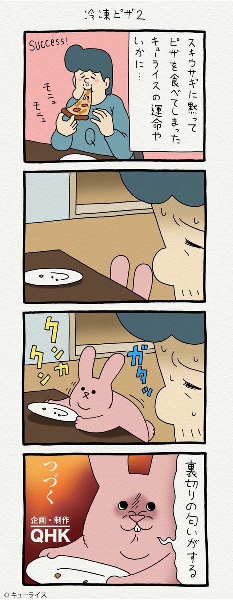 4コマ漫画スキウサギ「冷凍ピザ2」https://t.co/vB3TKbRSg4
単行本「スキウサギ3」発売中!→ https://t.co/UqHZ0RwKtO
#スキウサギ 