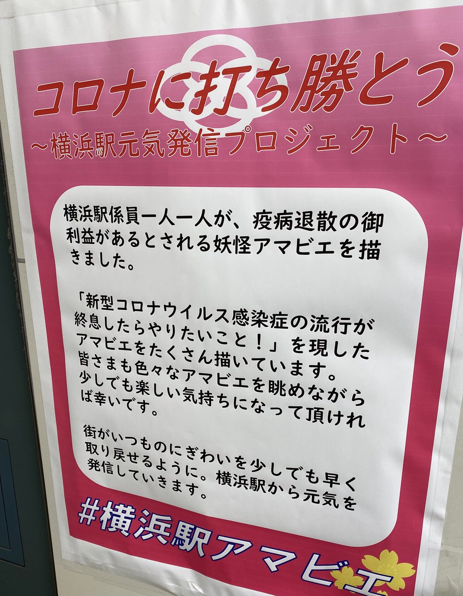 横浜駅では今、駅の係員がアマビエの絵と収束後の願いを書く展示企画をしているのだが、『舞美ちゃんに会いたい』という矢島舞美ファン、まーちゃん推しの佐藤優樹ファンなど『JR東日本は就職してもアイドルが推せる職場なんだな』という謎の企業イメージ向上広告にもなっている。
 #横浜駅アマビエ 