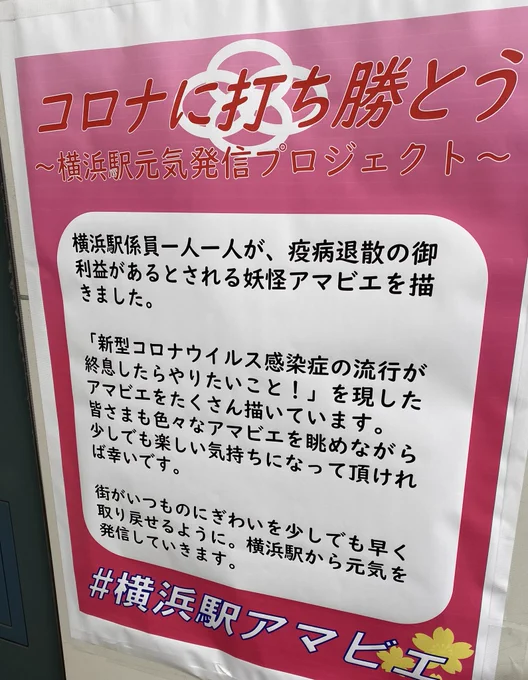 横浜駅では今、駅の係員がアマビエの絵と収束後の願いを書く展示企画をしているのだが、『舞美ちゃんに会いたい』という矢島舞美ファン、まーちゃん推しの佐藤優樹ファンなど『JR東日本は就職してもアイドルが推せる職場なんだな』という謎の企業イメージ向上広告にもなっている。 #横浜駅アマビエ 