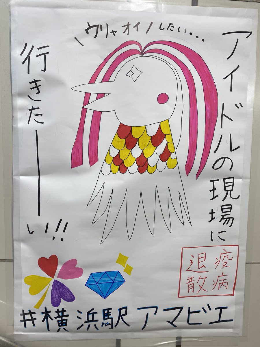 横浜駅では今、駅の係員がアマビエの絵と収束後の願いを書く展示企画をしているのだが、『舞美ちゃんに会いたい』という矢島舞美ファン、まーちゃん推しの佐藤優樹ファンなど『JR東日本は就職してもアイドルが推せる職場なんだな』という謎の企業イメージ向上広告にもなっている。
 #横浜駅アマビエ 