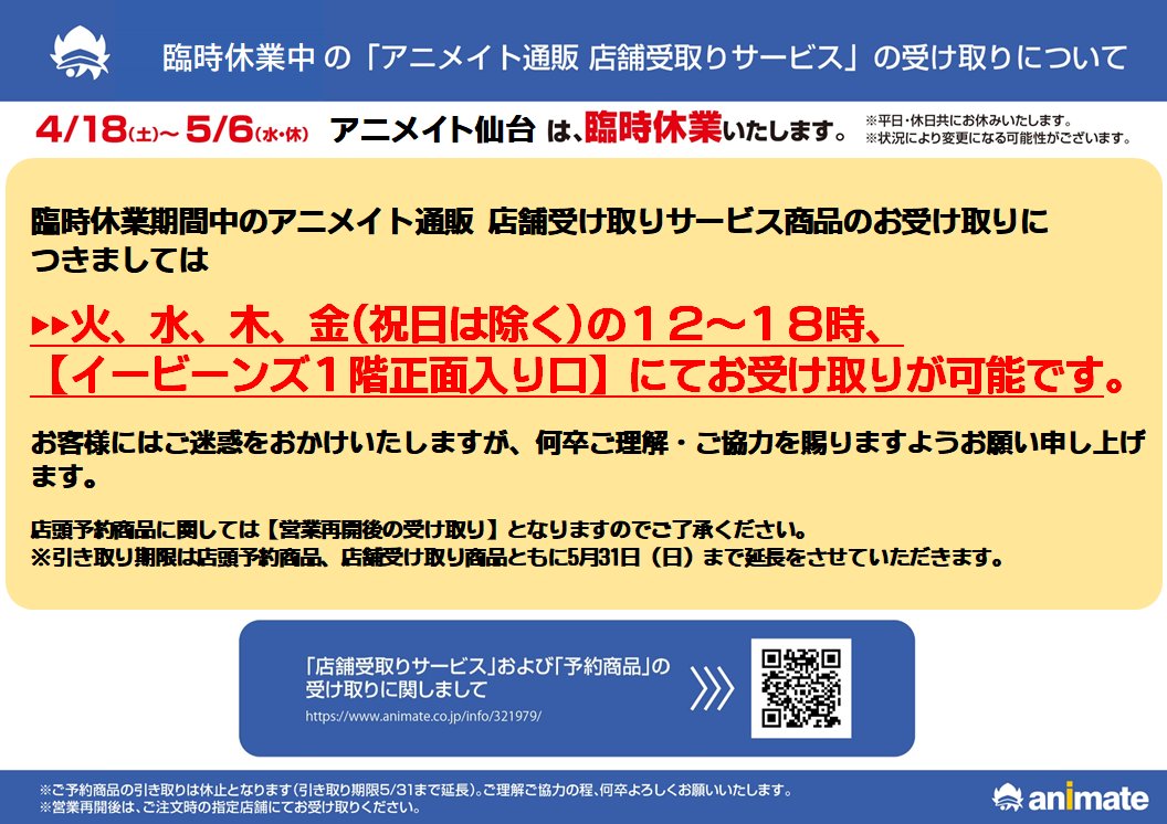 アニメイト仙台 グラッテ仙台 元気に開店中 お買い物について アニメイト通販では 店舗と同様のフェアや限定商品の販売 通販だけの割引や送料無料サービスをご提供中です アニメイト通販ご利用はこちら T Co Ehakbwuchb アニメイト