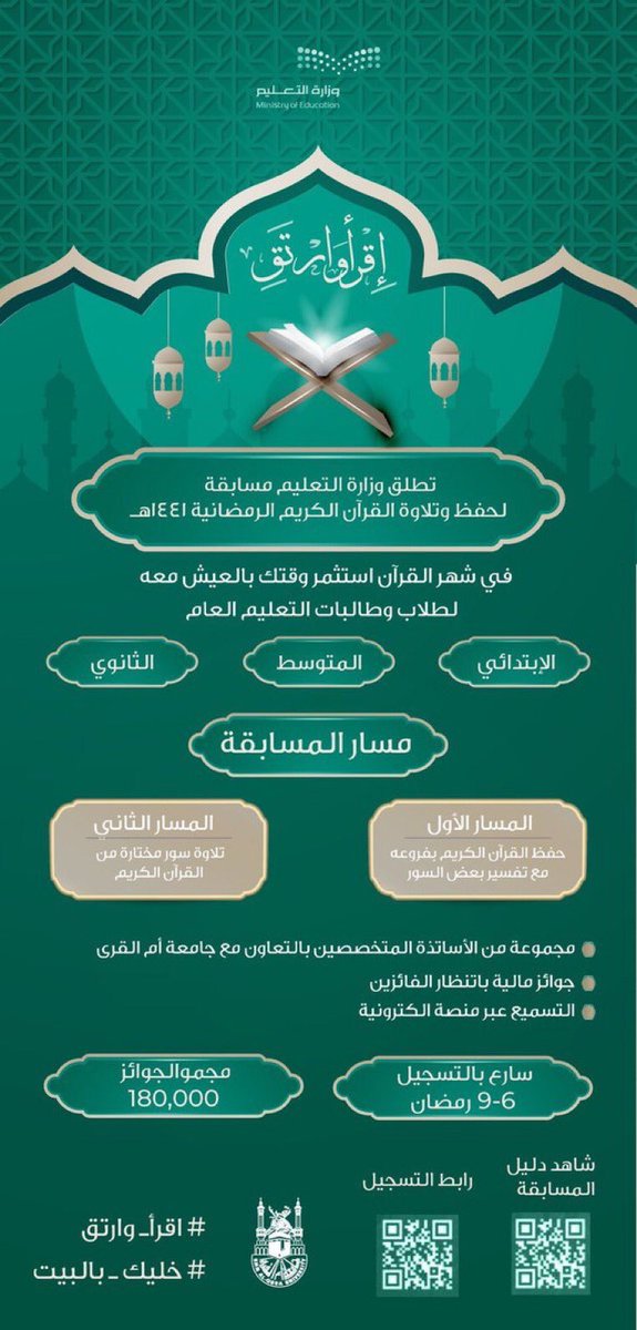 النشاط الطلابي بـ #تعليم_ينبع يدعوالطلاب والطالبات للمشاركةبمسابقة
#وزارة_التعليم لحفظ وتلاوةالقرآن الكريم لجميع المراحل ويستمرالتسجيل حتى التاسع من #رمضان
#وزارة_التعليم
#اقرأ_وارتق
#كلنا_مسؤول
#وكالة_التعليم_العام
#النشاط_الطلابي
بادربالتسجيل عبرالرابط
nshat.sa