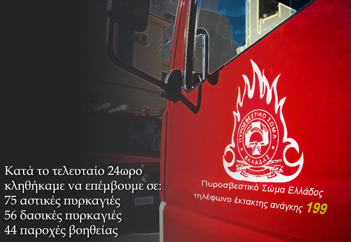 Pyrosvestiki Πυροσβεστικό Σώμα (@pyrosvestiki) on X