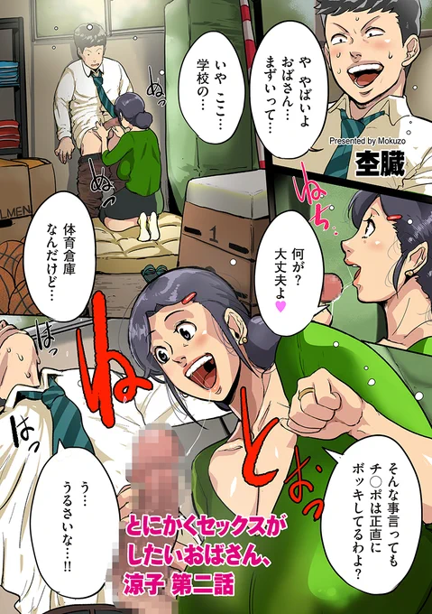 【告知】5月1日発売のリイド社 コミッククリベロン20号に杢臓の漫画「とにかくセックスがしたいおばさん涼子第2話」が掲載されます。お見知りおきを( ;・`ω・')
※前回ツイートはモザイクが薄すぎるので削除しました。
https://t.co/GsyBh0X0zm 