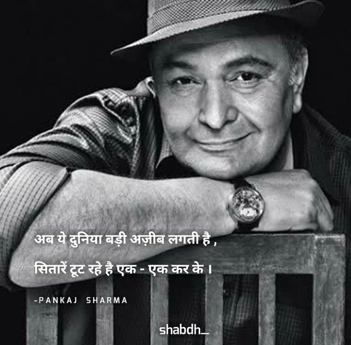 अब ये दुनिया बडी अजीब लगती है,
सितारें टुट रहे है एक-एक करके.😓💔

Industry Lost one More Hero
#RishiKapoor #RIP