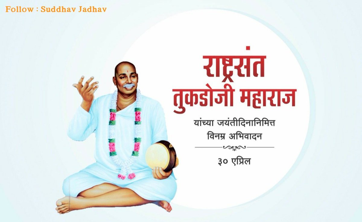SuddhavJ's tweet photo. गावा गावाशी जागवा। भेद भाव समूळ मिटवा ।
उजळवा ग्रामोन्नतीचा दिवा ।

मानवतेचा संदेश देणारे वंदनीय राष्ट्रसंत तुकडोजी महाराज यांच्या जयंती निमित्त विनम्र अभिवादन🙏 https://t.co/Ts71DzwgPa