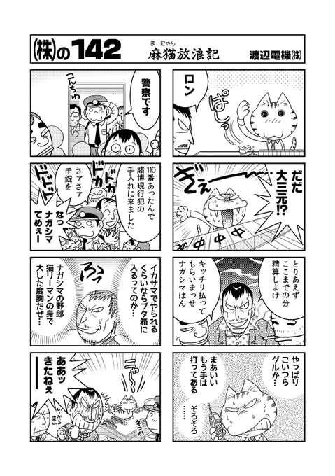 麻猫放浪記(1/3) #漫画が読めるハッシュタグ #猫好き #4コマまんが 「(株)〜かっこかぶ〜」の麻雀猫エピソードをまとめました。 