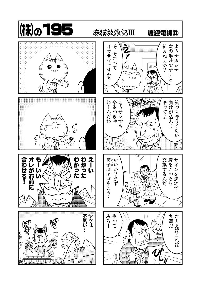 麻猫放浪記(1/3) #漫画が読めるハッシュタグ #猫好き #4コマまんが 「(株)〜かっこかぶ〜」の麻雀猫エピソードをまとめました。