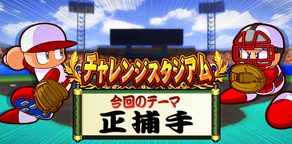 パワプロアプリ公式 チャレンジスタジアム 開催中 今回のテーマは 正捕手 正捕手としてチームを勝利に導き 高得点を獲得しよう イベント内にある 練習試合 をプレイして 捕手プレイに慣れておこう 対戦チームの難易度を選んで練習できるよ