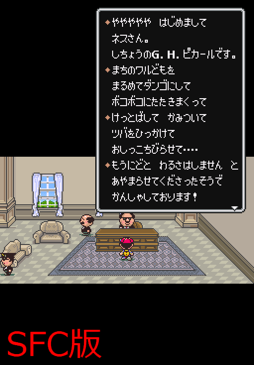 ｓ川 バージョンによって違うセリフ たとえば Mother2に登場するオネット市長 G H ピカールのセリフは スーパーファミコン版とゲームボーイアドバンス版とバーチャルコンソール版ですこし違ってたりするんだけれども それも全部載るんだろうか Mother