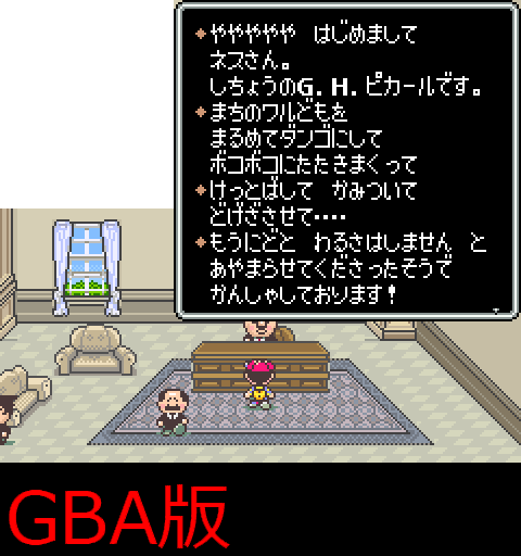 ｓ川 バージョンによって違うセリフ たとえば Mother2に登場するオネット市長 G H ピカールのセリフは スーパーファミコン版とゲームボーイアドバンス版とバーチャルコンソール版ですこし違ってたりするんだけれども それも全部載るんだろうか Mother