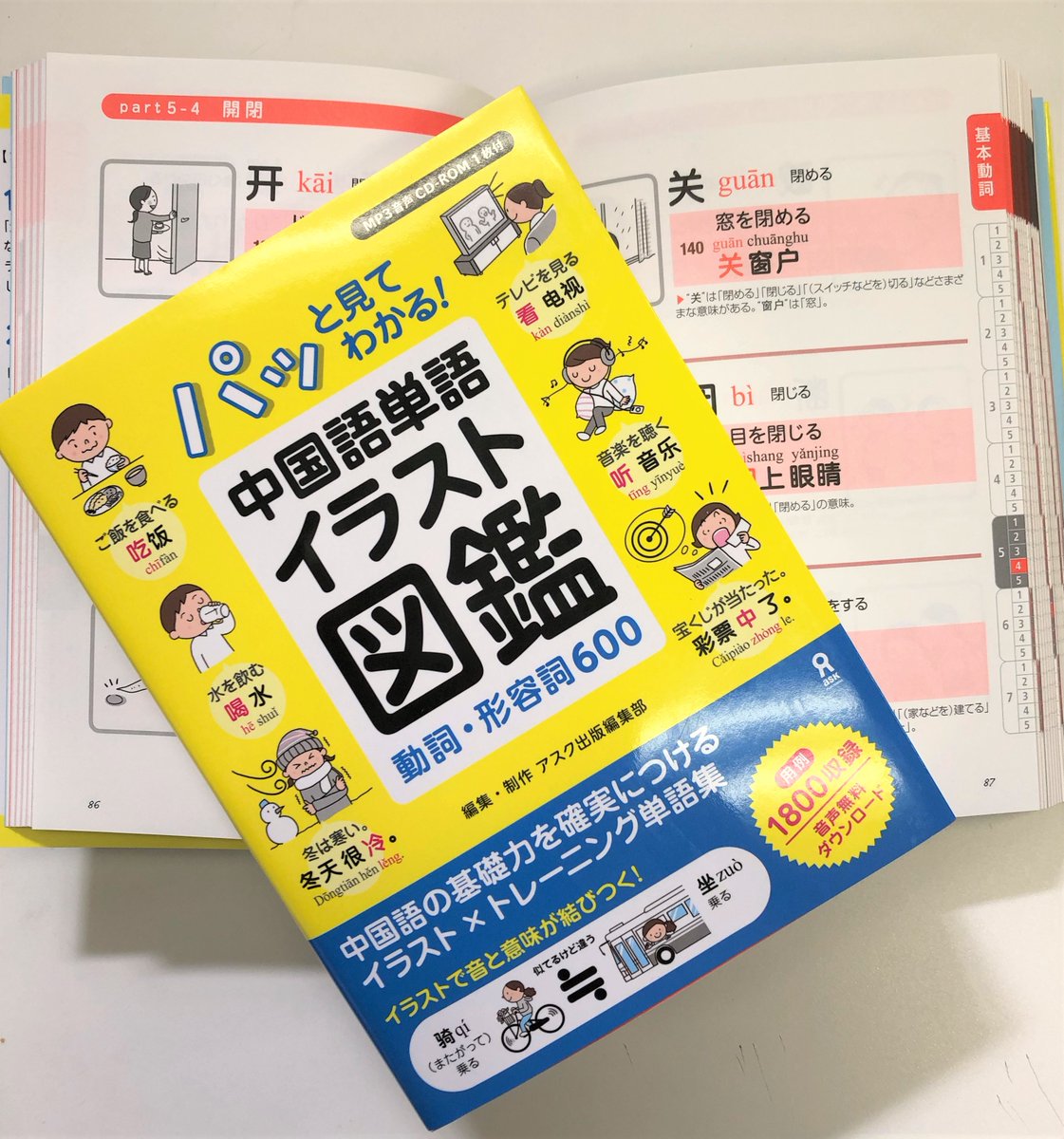 アスク出版 中国語編集部 新刊 中国語単語イラスト 図鑑 が 先週末に無事に納品になり 本来ならば昨日から出荷され 早ければ今日 明日には書店でご覧いただけます ステイホームのgw 休業の書店さんも多くて なかなかご覧いただけないのが悲しい