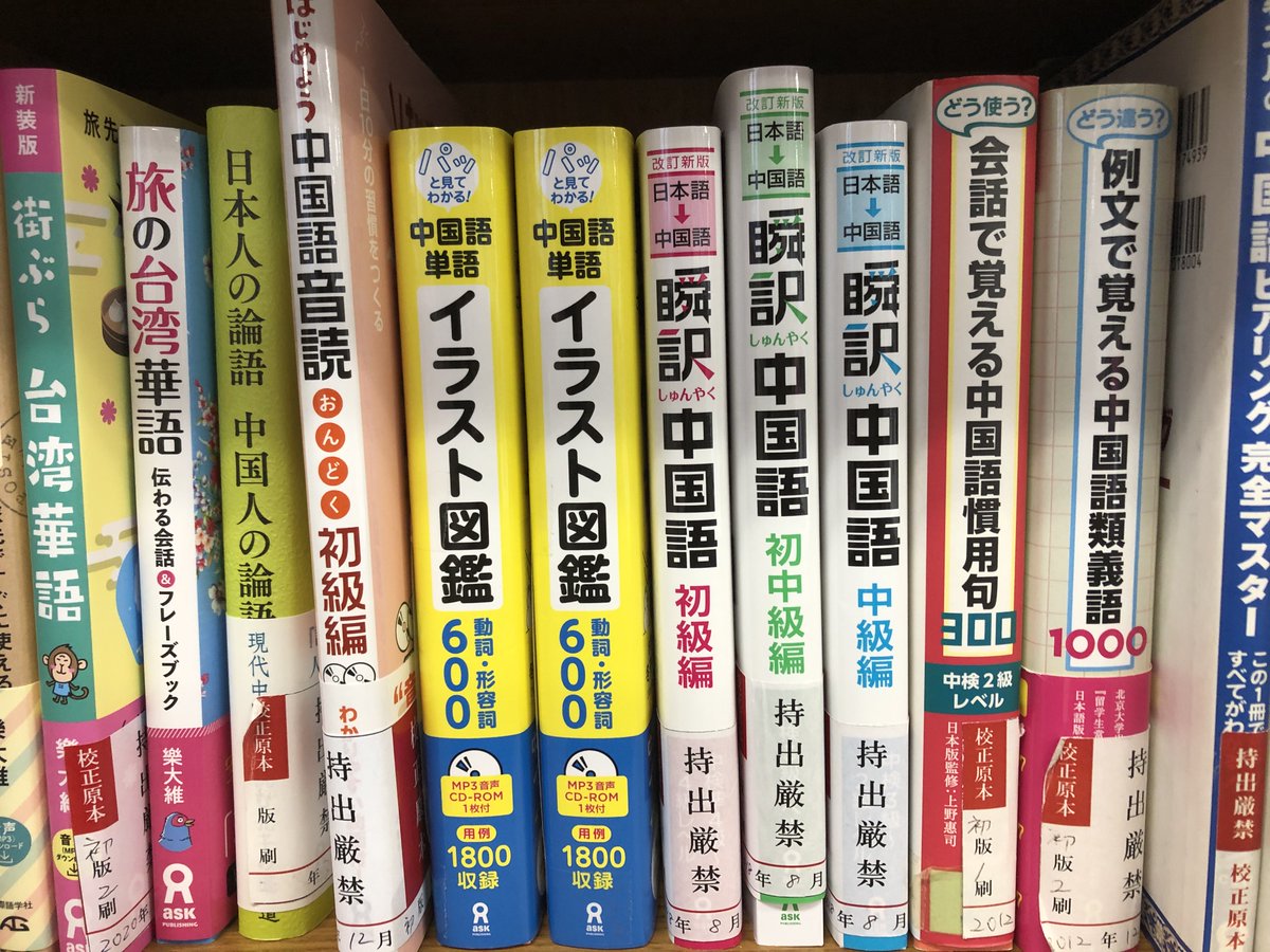 アスク出版 中国語編集部 新刊 中国語単語イラスト 図鑑 が 先週末に無事に納品になり 本来ならば昨日から出荷され 早ければ今日 明日には書店でご覧いただけます ステイホームのgw 休業の書店さんも多くて なかなかご覧いただけないのが悲しい