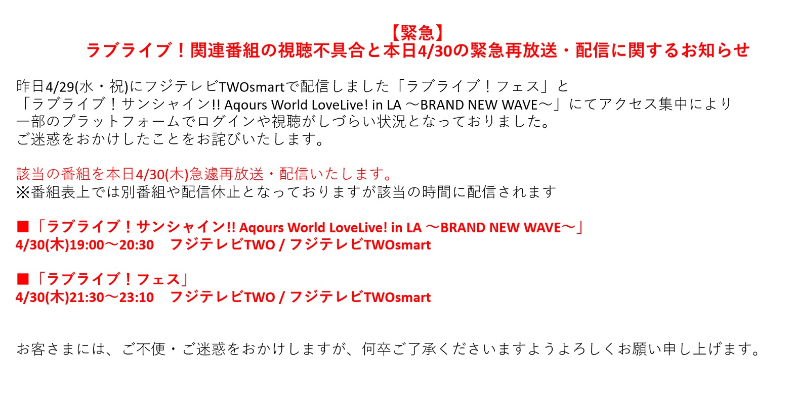 フジテレビone Two Next ワンツーネクスト ラブライブ 関連番組の視聴不具合と本日4 30のフジテレビtwo緊急再放送 配信のお知らせ ラブライブ サンシャイン Aqours World Lovelive In La 30日 木 19 00 30 ラブライブ フェス 21 30 23 10